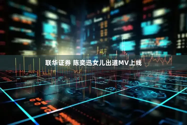 联华证券 陈奕迅女儿出道MV上线