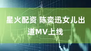星火配资 陈奕迅女儿出道MV上线