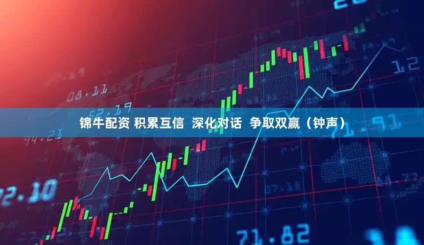锦牛配资 积累互信  深化对话  争取双赢（钟声）