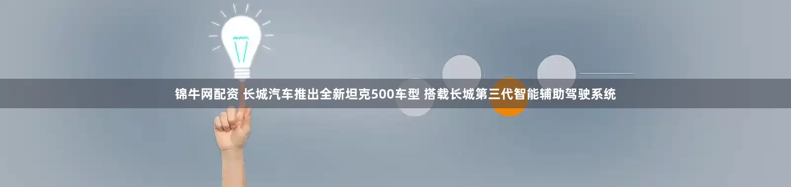 锦牛网配资 长城汽车推出全新坦克500车型 搭载长城第三代智能辅助驾驶系统