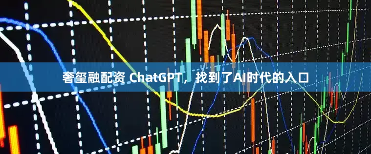 奢玺融配资 ChatGPT，找到了AI时代的入口