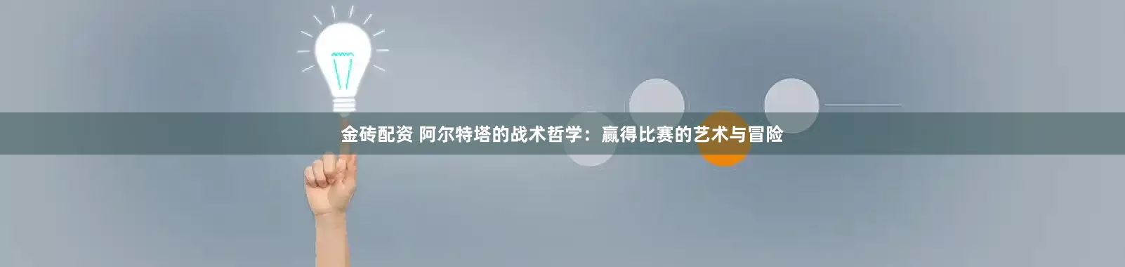 金砖配资 阿尔特塔的战术哲学：赢得比赛的艺术与冒险