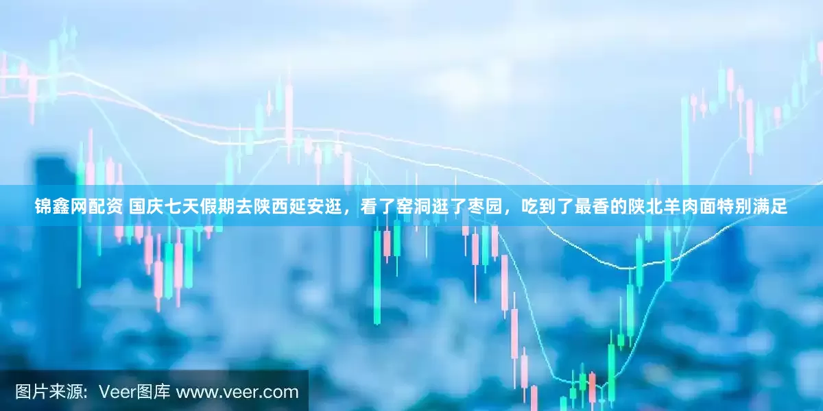 锦鑫网配资 国庆七天假期去陕西延安逛,看了窑洞逛了枣园,吃到了最香的陕北羊肉面特别满足